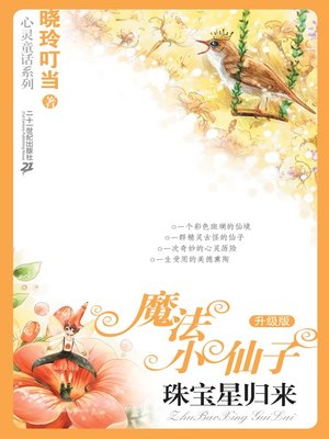 cover image of 珠宝星归来